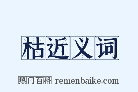 枯近义词是什么意思的图片